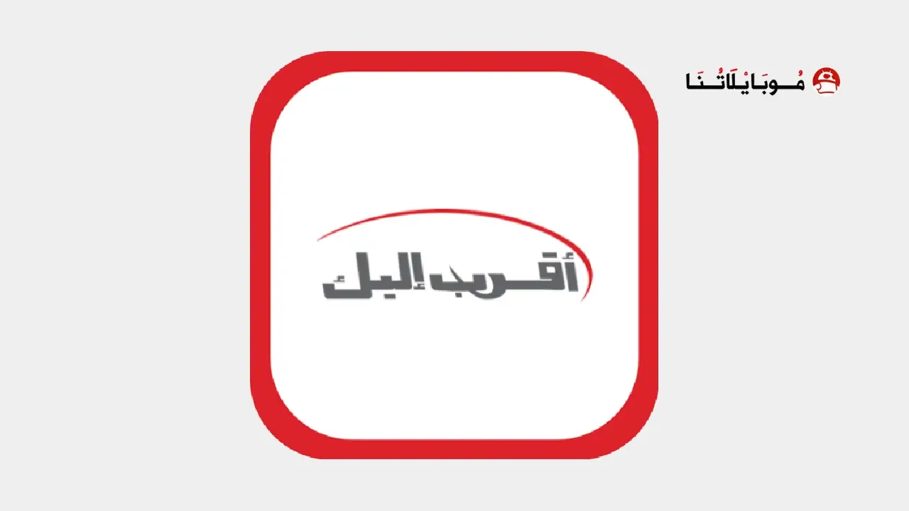 تحميل تطبيق اقرب اليك سيريتل Syriatel Akrab Elik للاندرويد Apk أخر إصدار 2026 مجانا Syriatel Akrab Elik