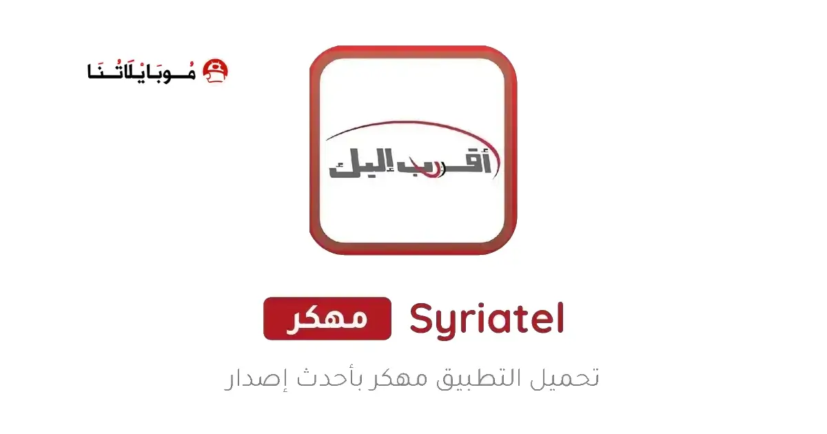 تحميل تطبيق اقرب اليك سيريتل Syriatel Akrab Elik للاندرويد Apk أخر إصدار 2026 مجانا تحميل تطبيق اقرب اليك سيريتل Syriatel Akrab Elik للاندرويد Apk أخر إصدار 2026 مجانا