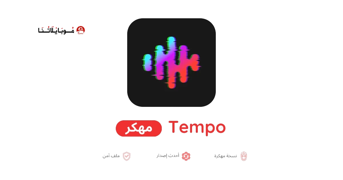 تحميل برنامج Tempo Pro مهكر للاندرويد Apk أخر إصدار 2026 مجانا تحميل برنامج Tempo Pro مهكر للاندرويد Apk أخر إصدار 2026 مجانا