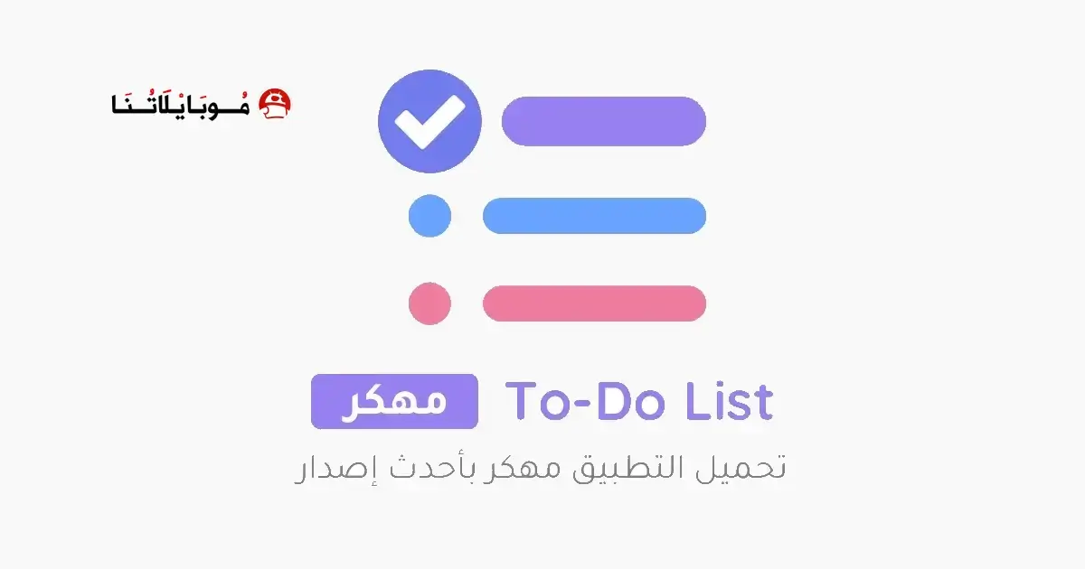 تحميل تطبيق To Do List مهكر Apk للاندرويد 2026 اخر إصدار مجانا تحميل تطبيق To Do List مهكر Apk للاندرويد 2026 اخر إصدار مجانا