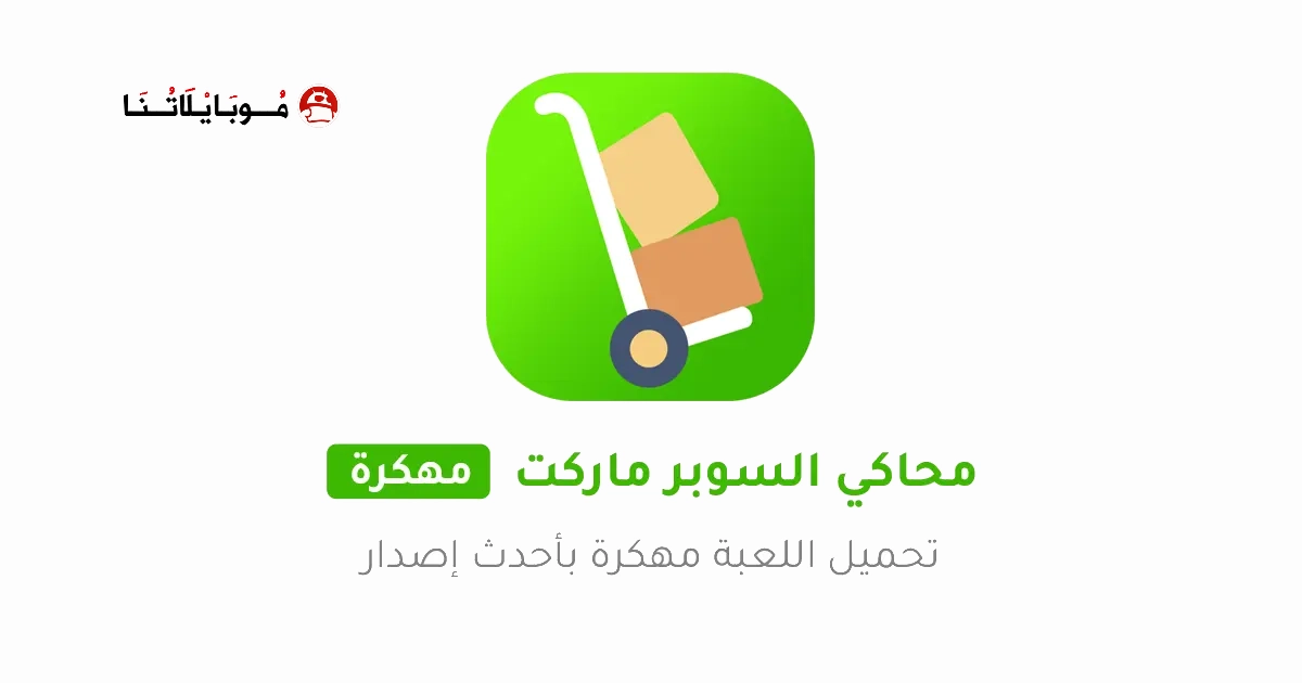 تحميل لعبة Trader Life Simulator مهكرة للاندرويد Apk أخر إصدار 2026 مجانا تحميل لعبة Trader Life Simulator مهكرة للاندرويد Apk أخر إصدار 2026 مجانا