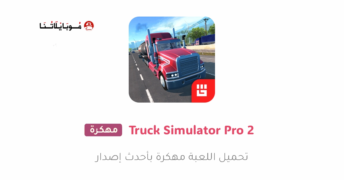 تحميل لعبة Truck Simulator PRO 2 مهكرة للاندرويد Apk أخر إصدار 2026 مجانا تحميل لعبة Truck Simulator PRO 2 مهكرة للاندرويد Apk أخر إصدار 2026 مجانا