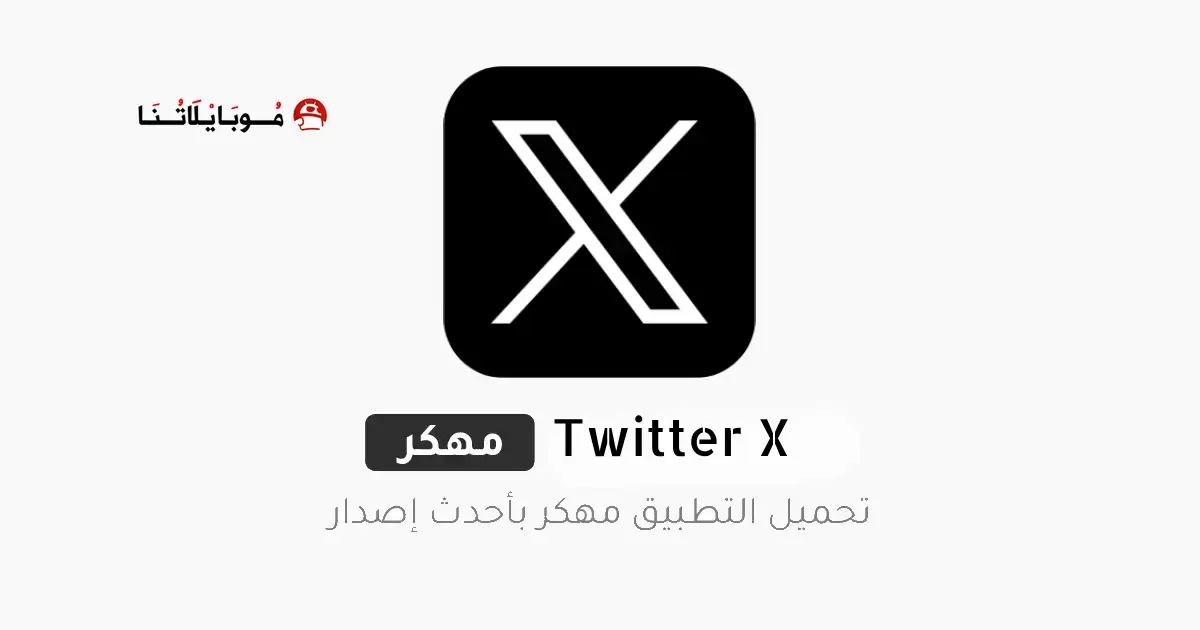 تحميل تطبيق اكس تويتر Twitter X مهكر للاندرويد Apk أخر إصدار 2026 مجانا تحميل تطبيق اكس تويتر Twitter X مهكر للاندرويد Apk أخر إصدار 2026 مجانا