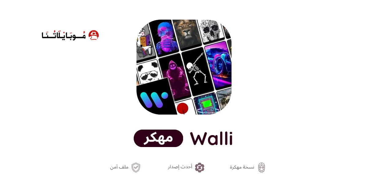 تحميل تطبيق Walli premium مهكر للاندرويد Apk أخر إصدار 2026 مجانا تحميل تطبيق Walli premium مهكر للاندرويد Apk أخر إصدار 2026 مجانا
