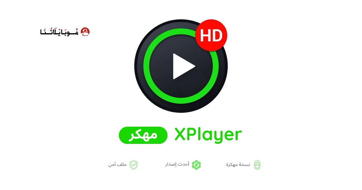 تحميل تطبيق XPlayer Pro مهكر للاندرويد Apk أخر إصدار 2026 مجانا تحميل تطبيق XPlayer Pro مهكر للاندرويد Apk أخر إصدار 2026 مجانا