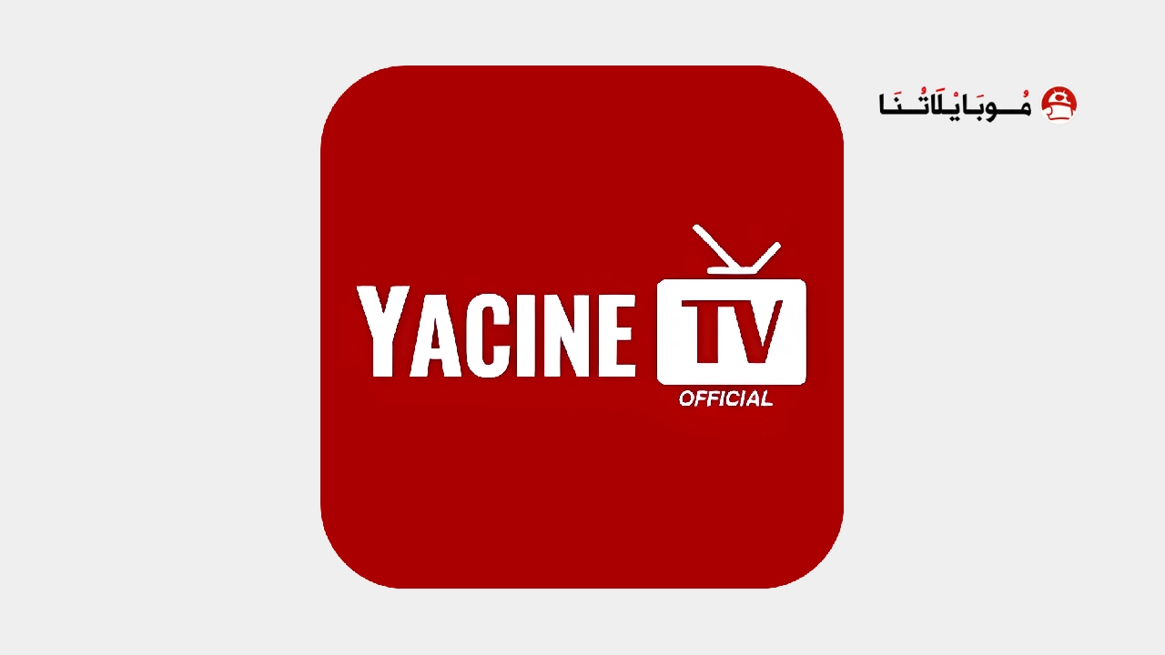 تحميل ياسين تيفي Yacine TV مهكر للاندرويد Apk أخر إصدار 2026 مجانا Yacine TV logo