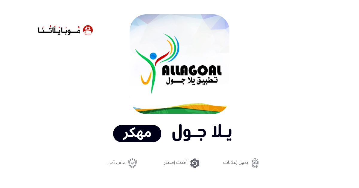تحميل تطبيق يلا جول Yalla Goal بث مباشر مهكر للاندرويد Apk أخر إصدار 2026 مجانا تحميل تطبيق يلا جول Yalla Goal بث مباشر مهكر للاندرويد Apk أخر إصدار 2026 مجانا