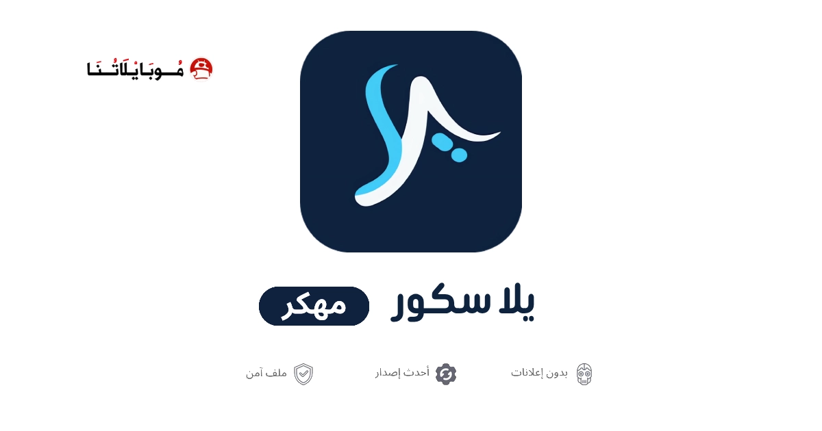 تحميل تطبيق يلا سكور Yalla Score مهكر للاندرويد Apk أخر إصدار 2026 مجانا تحميل تطبيق يلا سكور Yalla Score مهكر للاندرويد Apk أخر إصدار 2026 مجانا