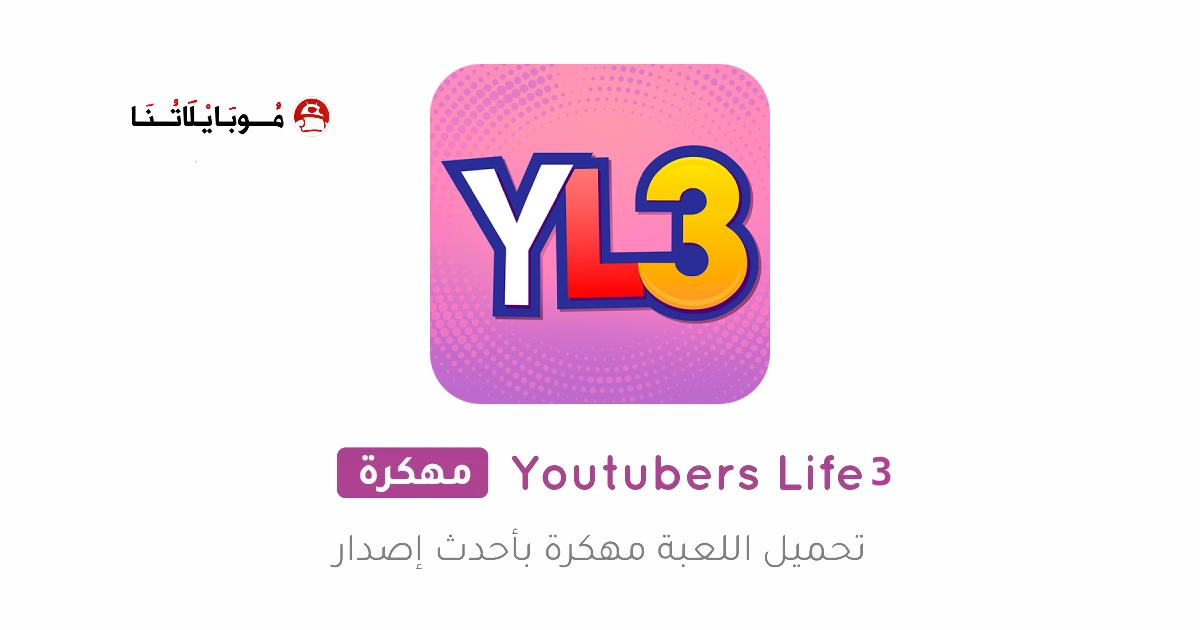 تحميل لعبة Youtubers Life 3 مهكرة للاندرويد Apk أخر إصدار 2026 مجانا تحميل لعبة Youtubers Life 3 مهكرة للاندرويد Apk أخر إصدار 2026 مجانا