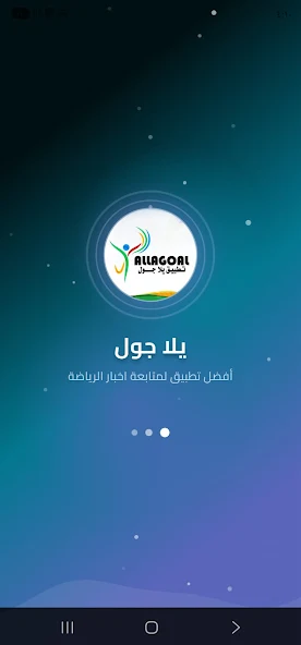 تحميل تطبيق يلا جول Yalla Goal بث مباشر مهكر للاندرويد Apk أخر إصدار 2026 مجانا تحميل تطبيق يلا جول Yalla Goal بث مباشر مهكر للاندرويد Apk أخر إصدار 2026 مجانا