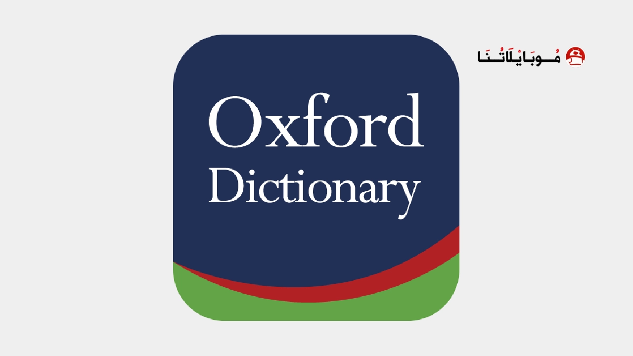 تحميل برنامج Oxford Dictionary of English مهكر للاندرويد Apk أخر إصدار 2026 مجانا تحميل برنامج Oxford Dictionary of English مهكر