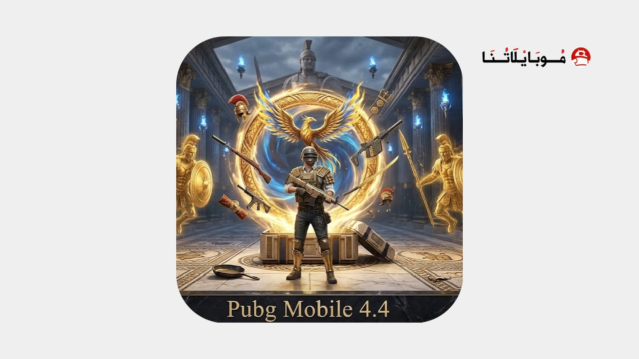 تحميل تحديث ببجي 4.4 Pubg Mobile Update