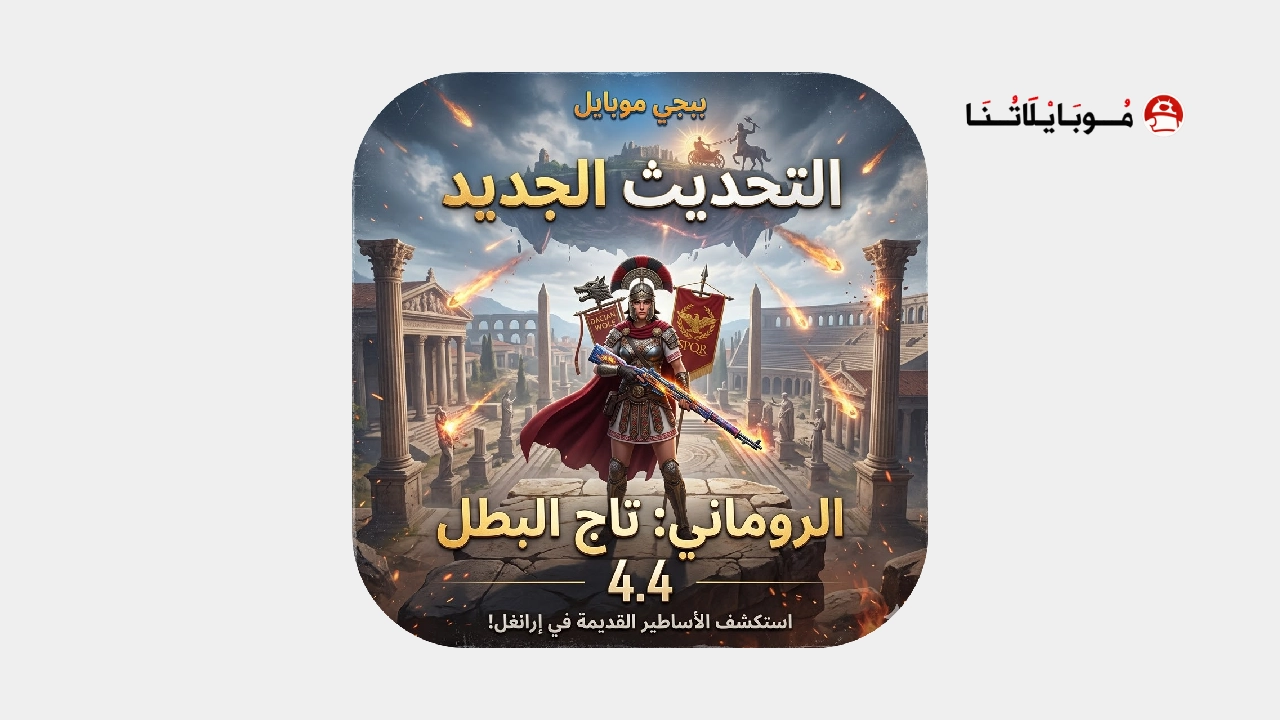 تحميل تحديث ببجي 4.4 Pubg Mobile Update