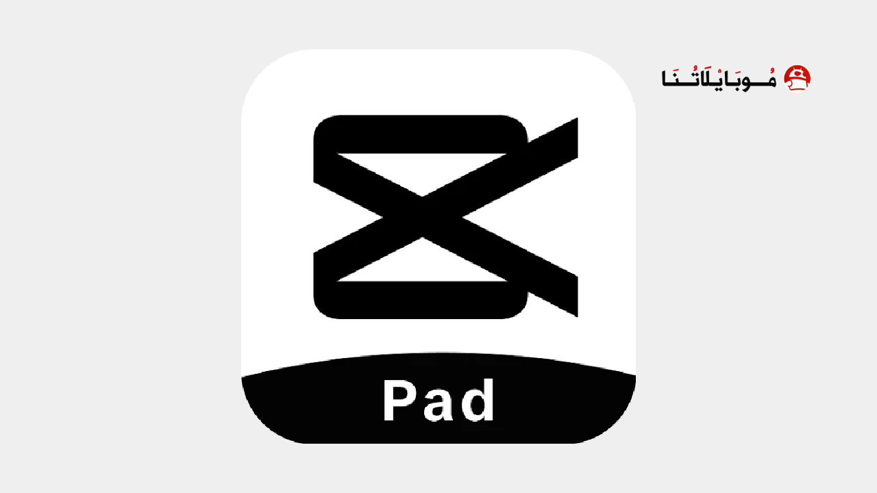 تحميل تطبيق CapCut Pad مهكر للاندرويد Apk أخر إصدار 2026 مجانا تحميل تطبيق CapCut Pad مهكر