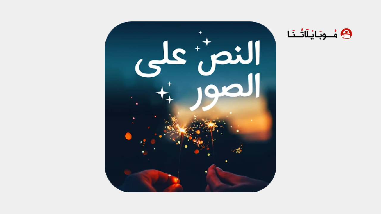 تحميل تطبيق Text on Photo مهكر