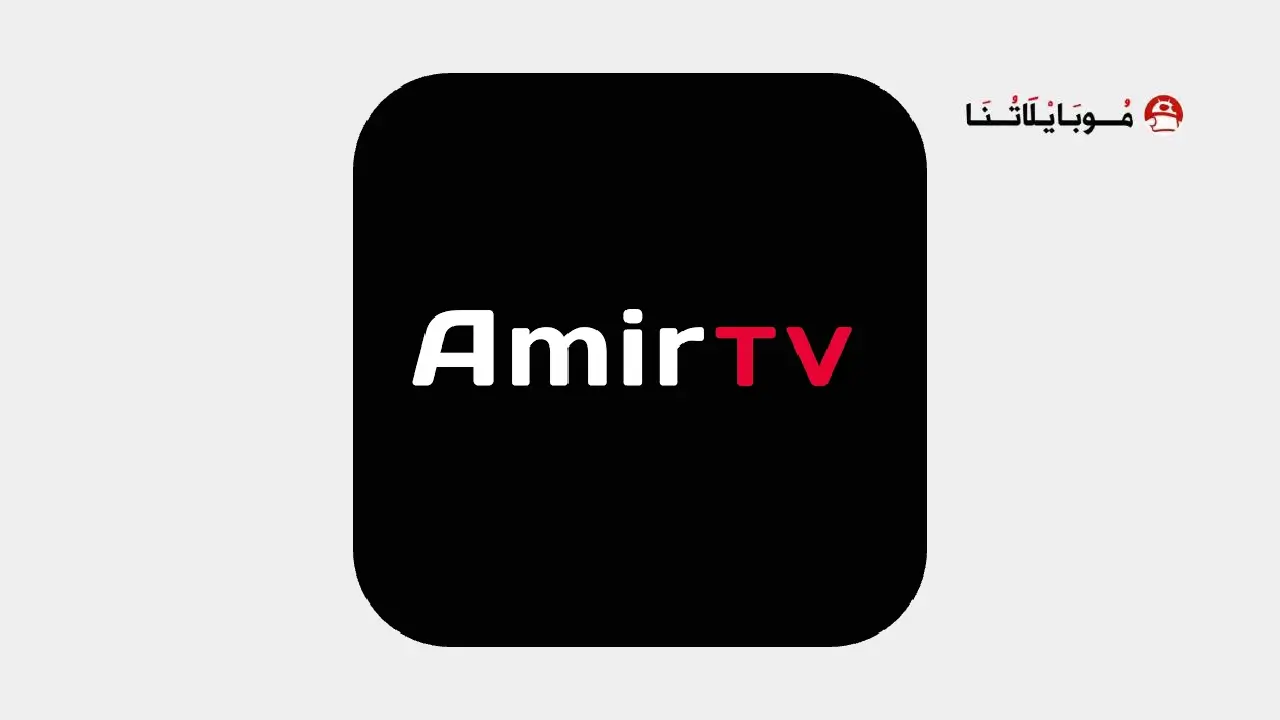تحميل تطبيق امير تيفي Amir Tv مهكر للاندرويد Apk أخر إصدار 2026 مجانا تحميل تطبيق امير تيفي Amir Tv مهكر