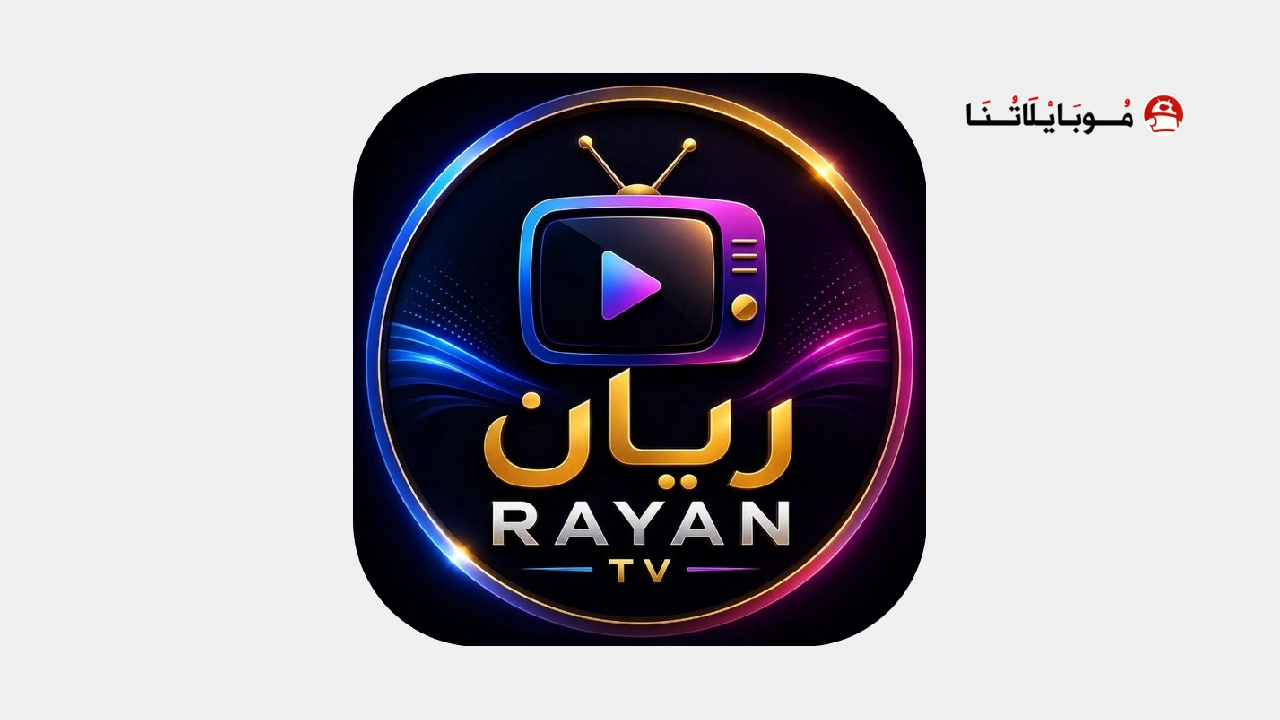 تحميل تطبيق ريان تيفي Rayan Tv مهكر للاندرويد Apk أخر إصدار 2026 مجانا تحميل تطبيق ريان تيفي Rayan Tv مهكر