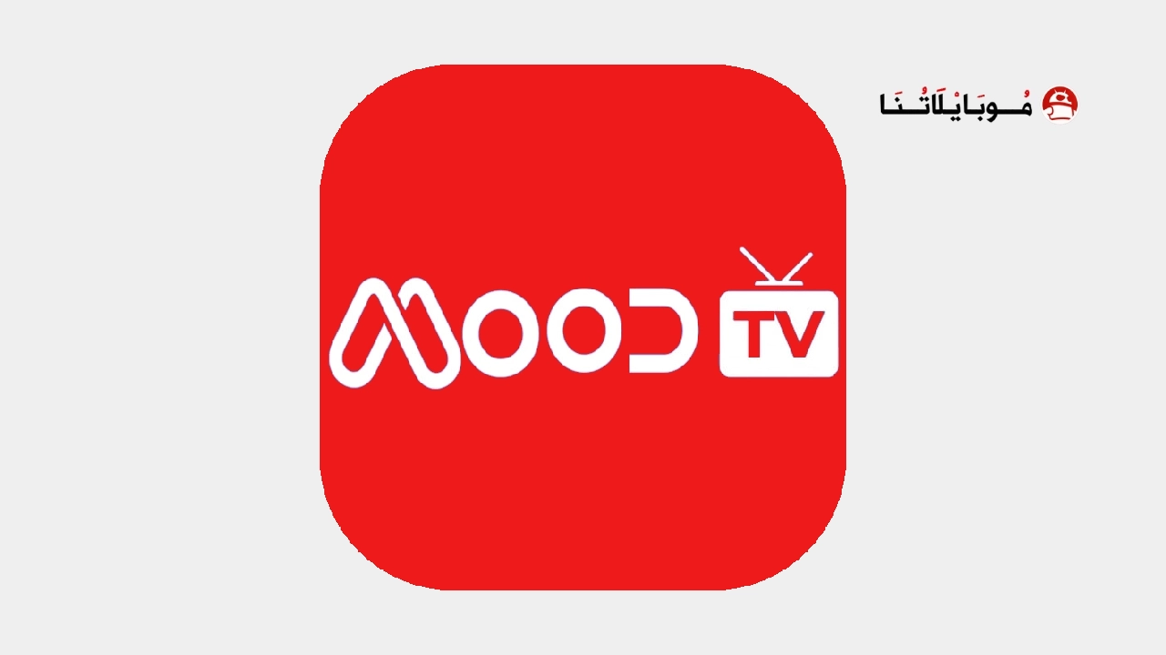 تحميل تطبيق مود تيفي Mood TV مهكر للاندرويد Apk أخر إصدار 2026 مجانا تحميل تطبيق مود تيفي Mood TV مهكر