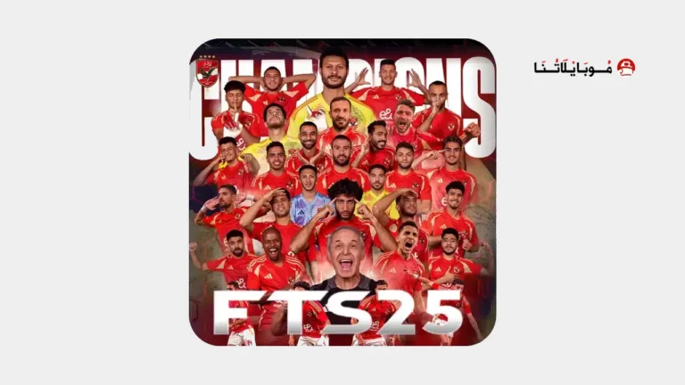 تحميل لعبة Fts 2026 الدوري المصري ودوري ابطال افريقيا تعليق عربي للاندرويد أخر إصدار مجانا