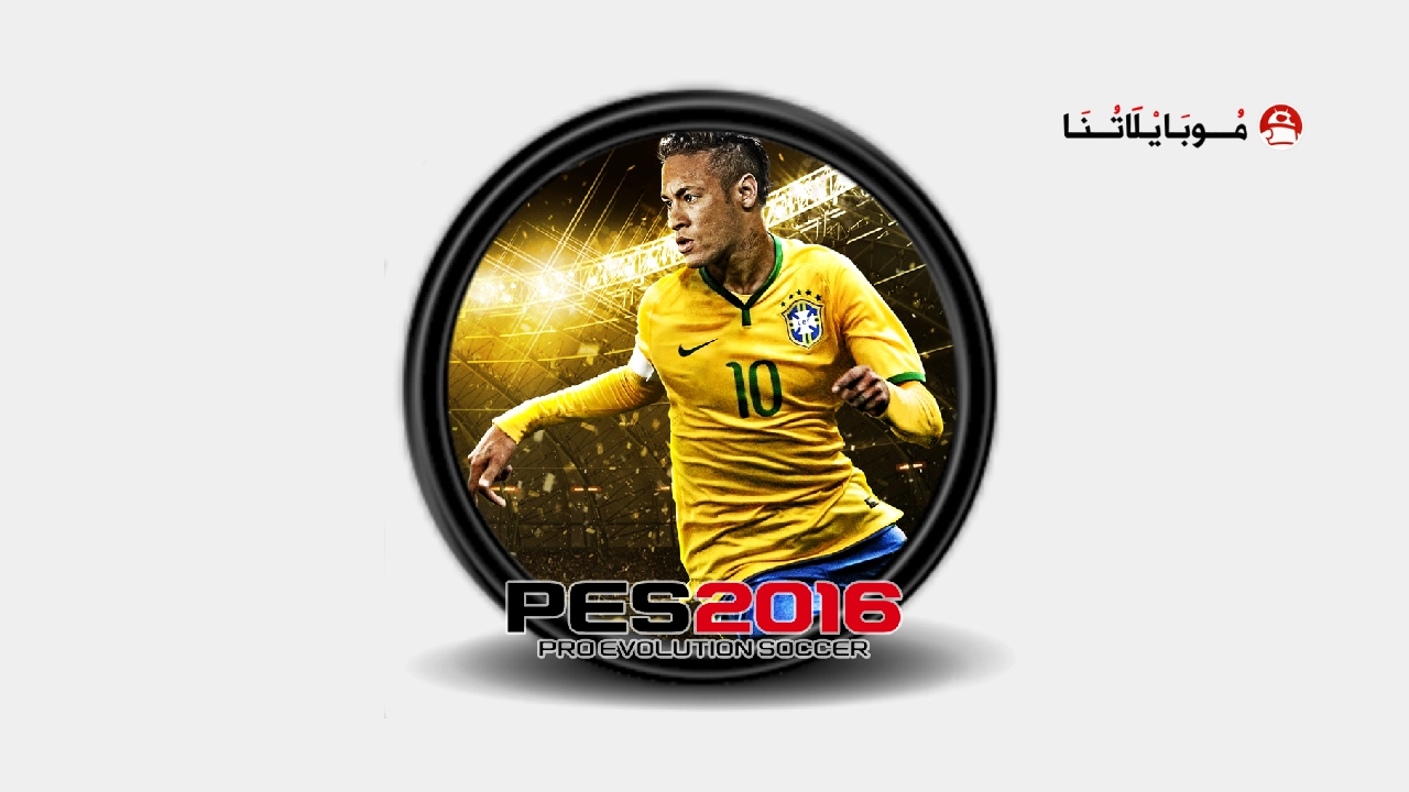 تحميل لعبة بيس 16 Pes 2016 مهكر