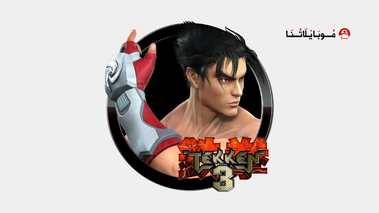 تحميل لعبة تيكن 3 Tekken 3 مهكر