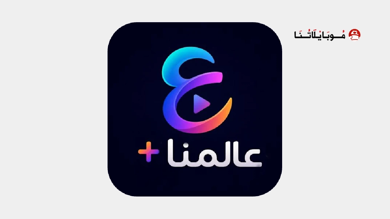 تطبيق عالمنا بلس Alammna Plus Tv مهكر