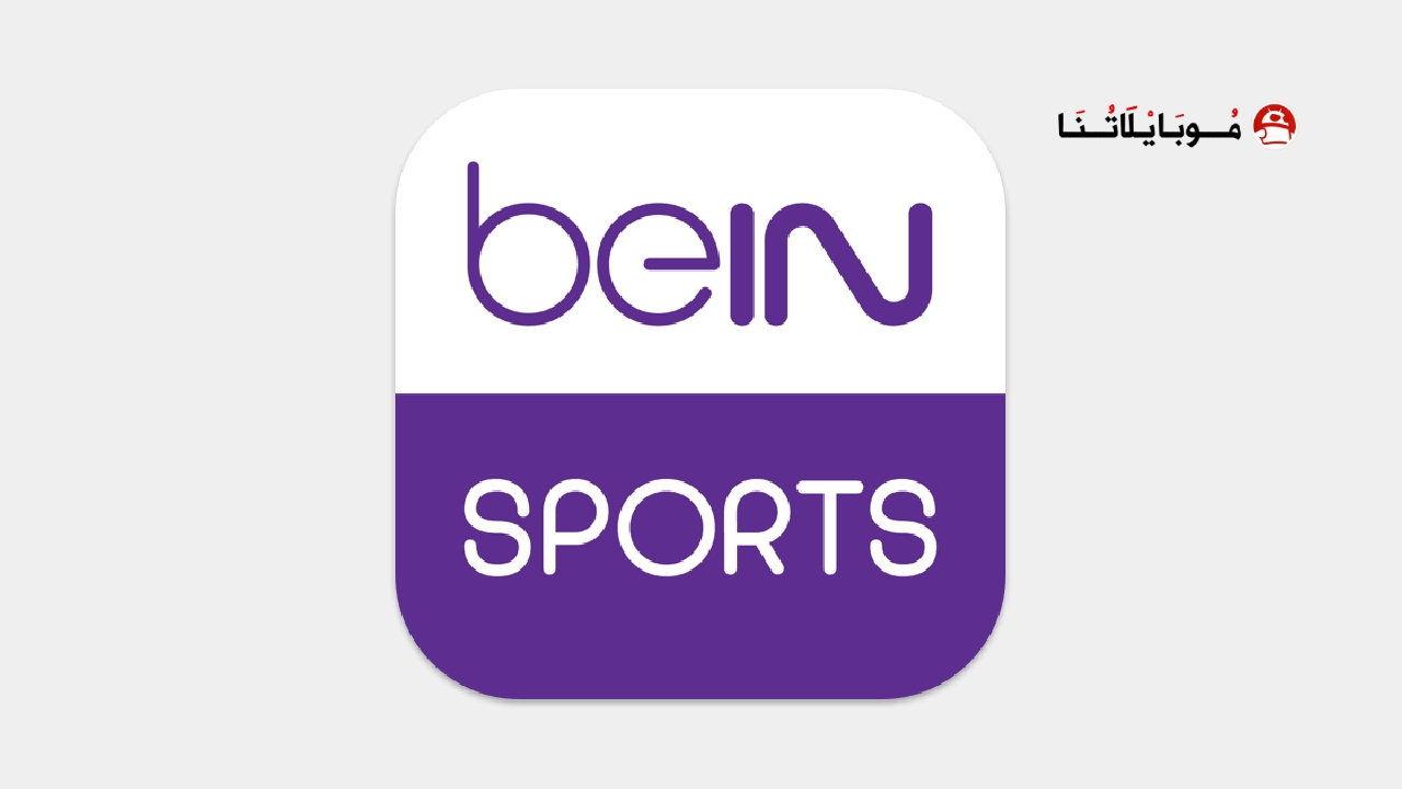 تطبيق مشاهدة قنوات بين سبورت beIN Sports
