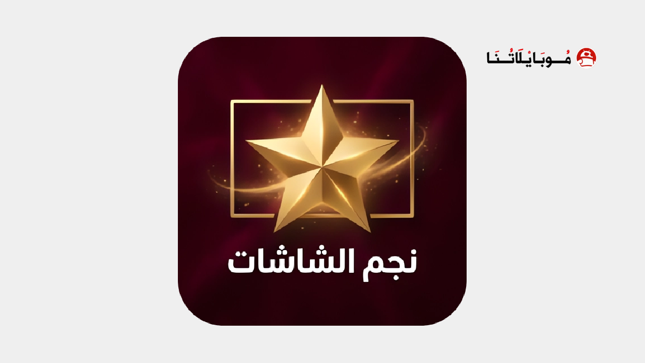 تحميل تطبيق نجم الشاشات Tv مهكر للاندرويد Apk أخر إصدار 2026 مجانا تطبيق نجم الشاشات Tv مهكر