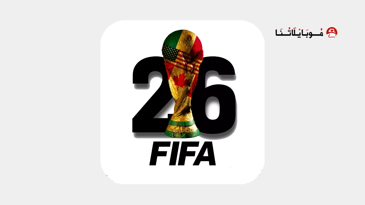 تحميل تطبيقات لمشاهدة مباريات كأس العالم 2026 بث مباشر للاندرويد Apk أخر إصدار مجانا تطبيقات لمشاهدة مباريات كأس العالم 2026 بث مباشر