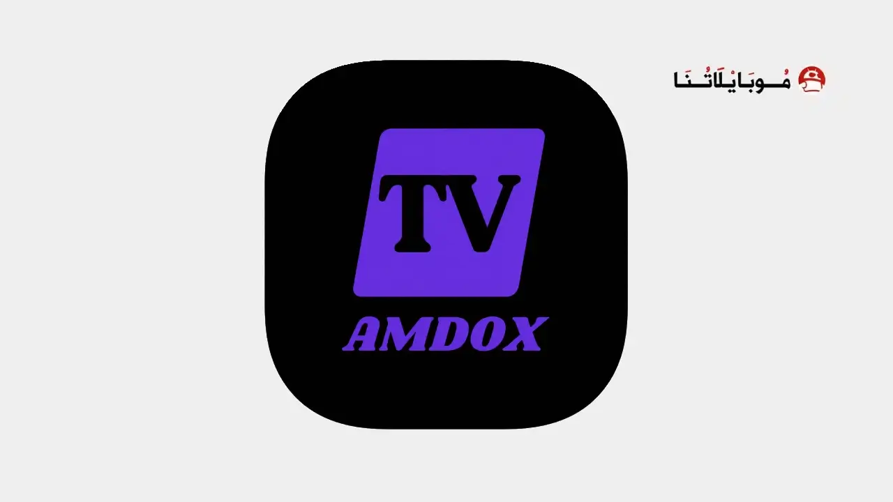 تحميل تطبيق Amdox TV مهكر