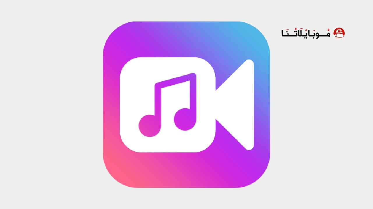 تحميل تطبيق Audio Video Mixer مهكر للاندرويد Apk أخر إصدار 2026 مجانا Audio Video Mixer Logo