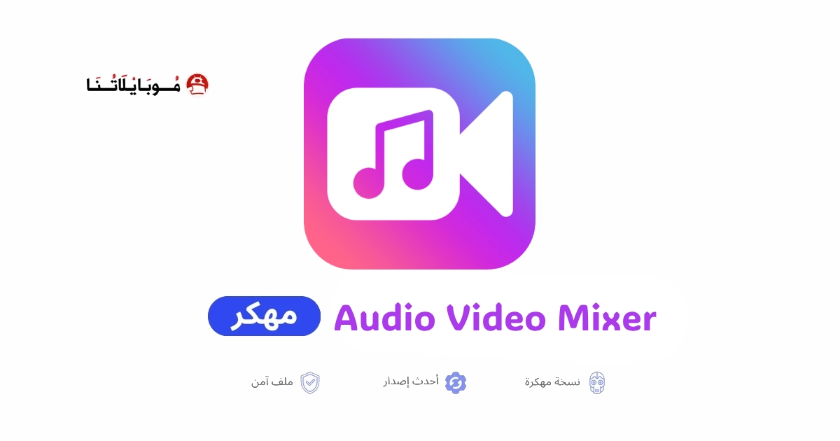 تحميل تطبيق Audio Video Mixer مهكر للاندرويد Apk أخر إصدار 2026 مجانا تحميل تطبيق Audio Video Mixer مهكر للاندرويد Apk أخر إصدار 2026 مجانا