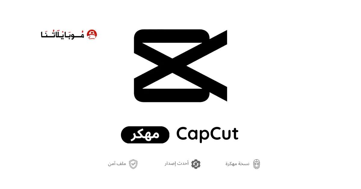 تحميل كاب كات برو CapCut Pro مهكر للاندرويد 2026 أخر إصدار APK مجاناً تحميل كاب كات برو CapCut Pro مهكر للاندرويد 2026 أخر إصدار APK مجاناً