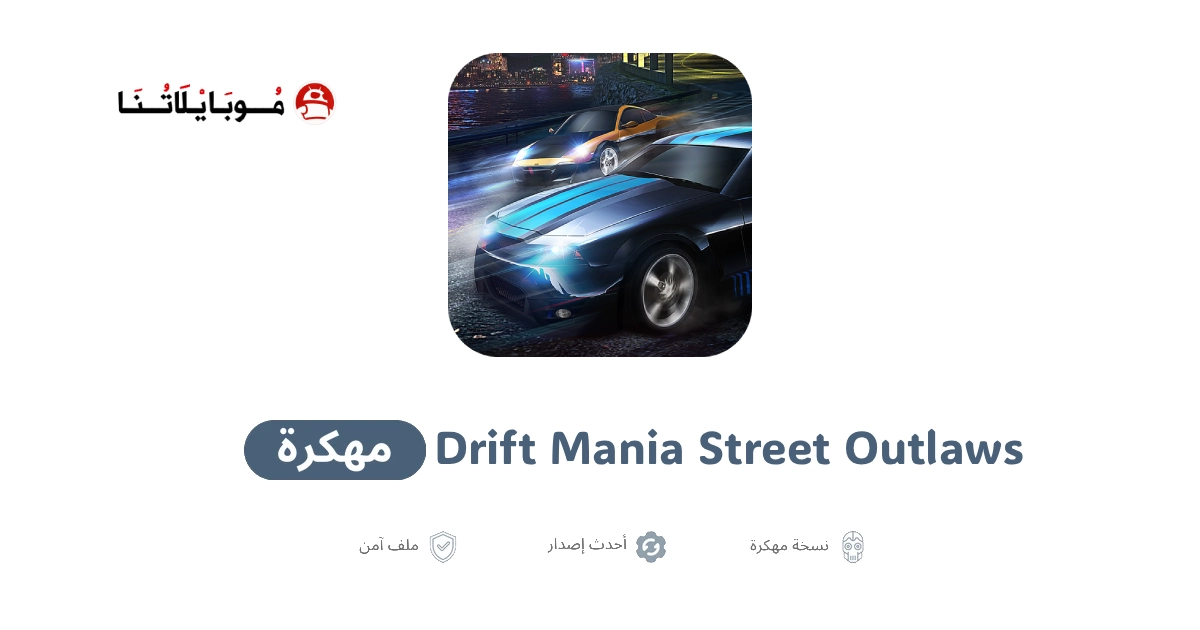 تحميل لعبة Drift Mania: Street Outlaws مهكرة للاندرويد Apk اخر اصدار 2026 مجانا تحميل لعبة Drift Mania: Street Outlaws مهكرة للاندرويد Apk اخر اصدار 2026 مجانا