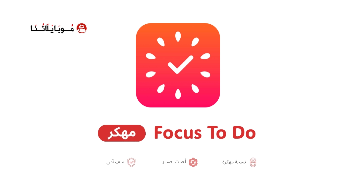 تحميل تطبيق Focus To Do مهكر للاندرويد Apk أخر إصدار 2026 مجانا تحميل تطبيق Focus To Do مهكر للاندرويد Apk أخر إصدار 2026 مجانا