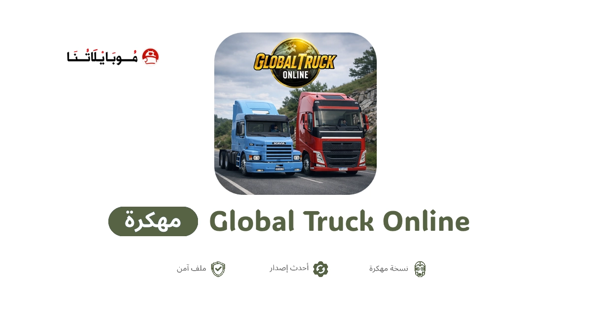 تحميل لعبة Global Truck Online مهكرة للاندرويد Apk أخر إصدار 2026 مجانا تحميل لعبة Global Truck Online مهكرة للاندرويد Apk أخر إصدار 2026 مجانا