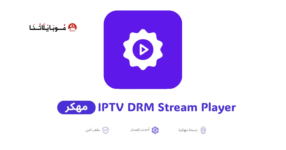 تحميل تطبيق IPTV DRM Stream Player مهكر للاندرويد Apk أخر إصدار 2026 مجانا تحميل تطبيق IPTV DRM Stream Player مهكر للاندرويد Apk أخر إصدار 2026 مجانا