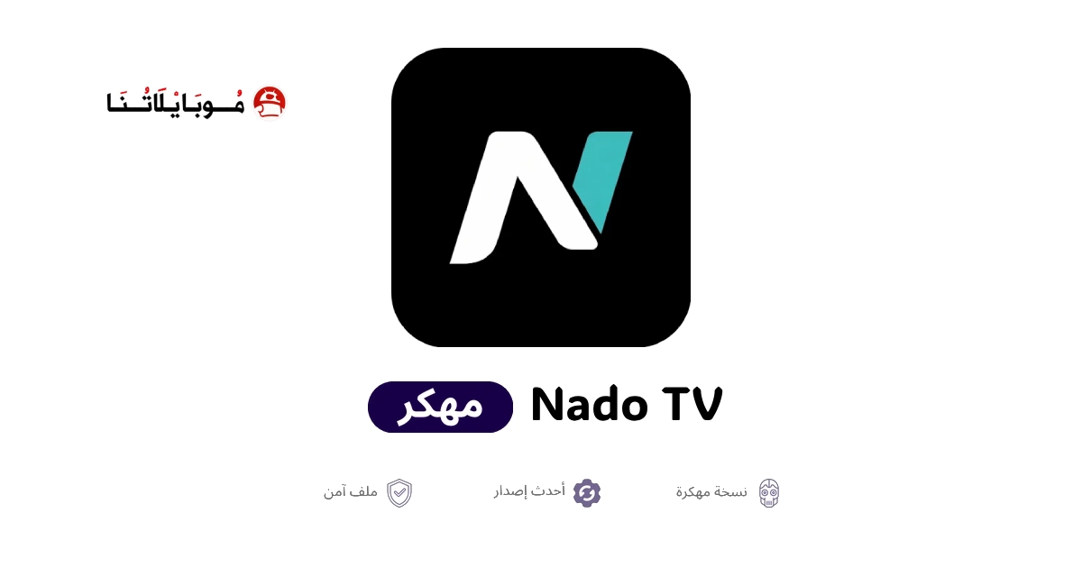 تحميل تطبيق Nado TV مهكر للاندرويد Apk أخر إصدار 2026 مجانا تحميل تطبيق Nado TV مهكر للاندرويد Apk أخر إصدار 2026 مجانا