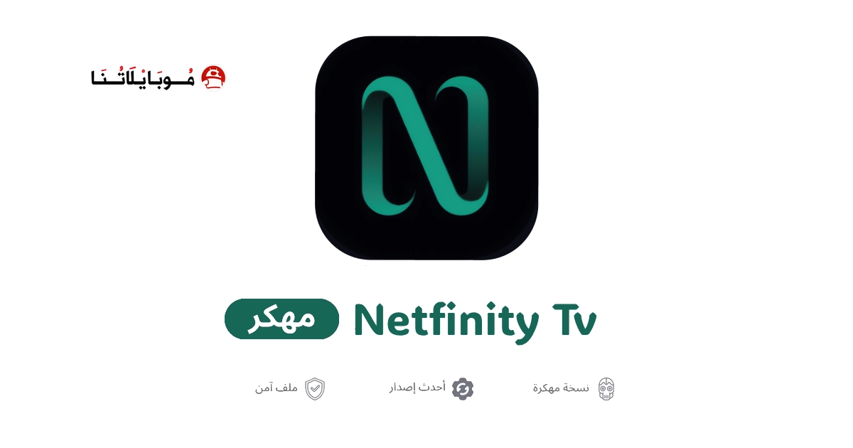 تحميل تطبيق Netfinity TV مهكر للاندرويد Apk اخر اصدار 2026 مجانا تحميل تطبيق Netfinity TV مهكر للاندرويد Apk اخر اصدار 2026 مجانا