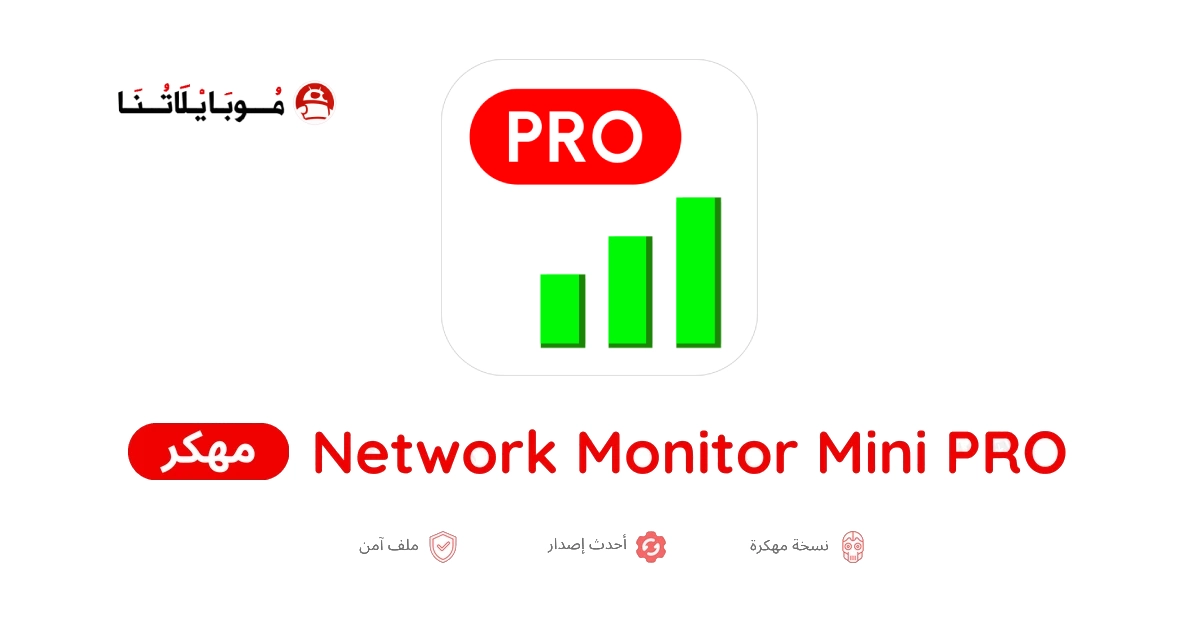 تحميل برنامج Network Monitor Mini Pro مهكر للاندرويد Apk اخر اصدار 2026 مجانا تحميل برنامج Network Monitor Mini Pro مهكر للاندرويد Apk اخر اصدار 2026 مجانا