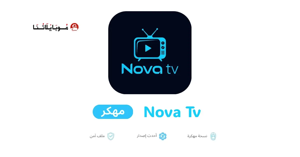 تحميل برنامج نوفا تيفي Nova Tv مهكر للاندرويد Apk أخر إصدار 2026 مجانا تحميل برنامج نوفا تيفي Nova Tv مهكر للاندرويد Apk أخر إصدار 2026 مجانا
