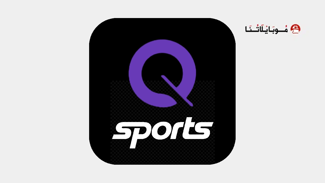 تحميل تطبيق كيو سبورت Qsports مهكر للاندرويد Apk اخر اصدار 2026 مجانا QSport Logo