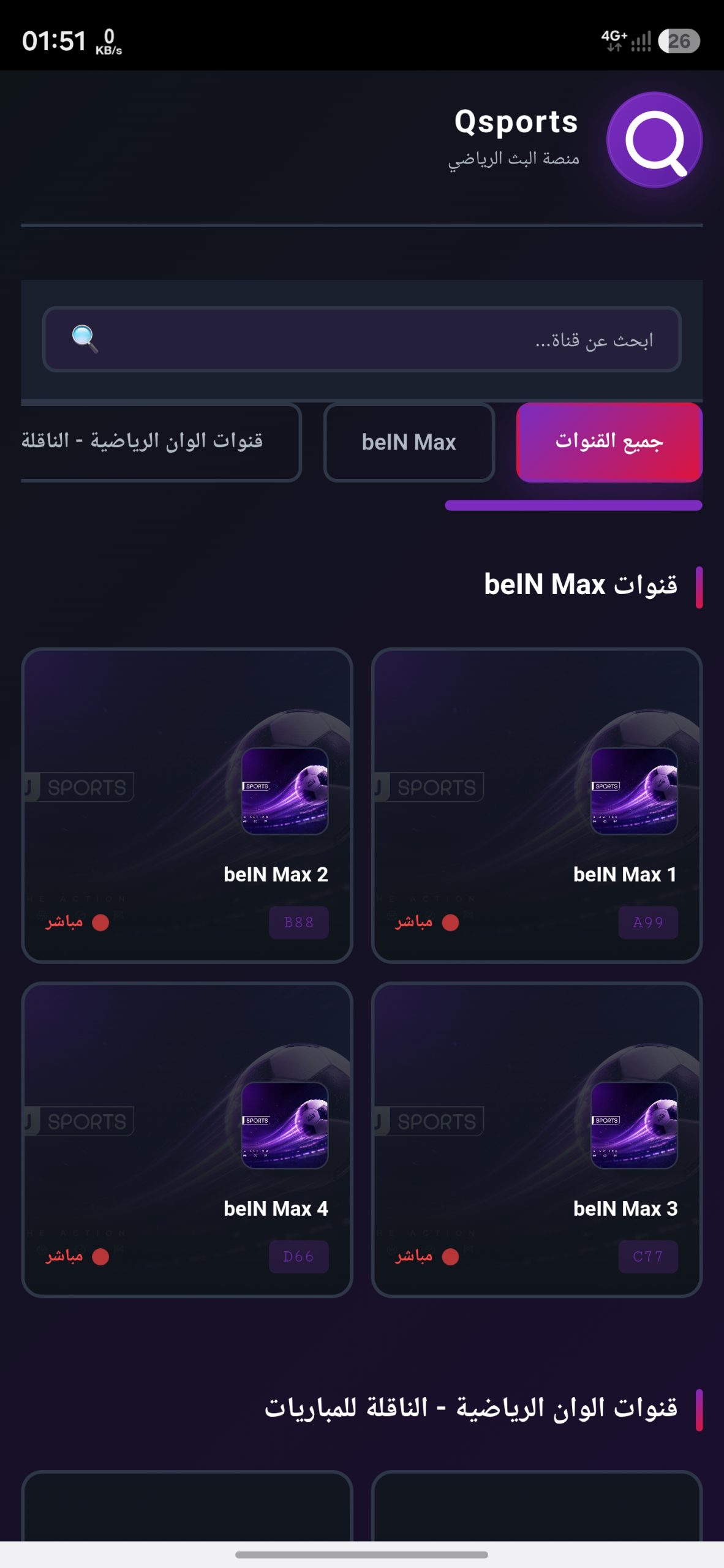 تحميل تطبيق كيو سبورت Qsports مهكر للاندرويد Apk اخر اصدار 2026 مجانا تحميل تطبيق كيو سبورت Qsports مهكر للاندرويد Apk اخر اصدار 2026 مجانا