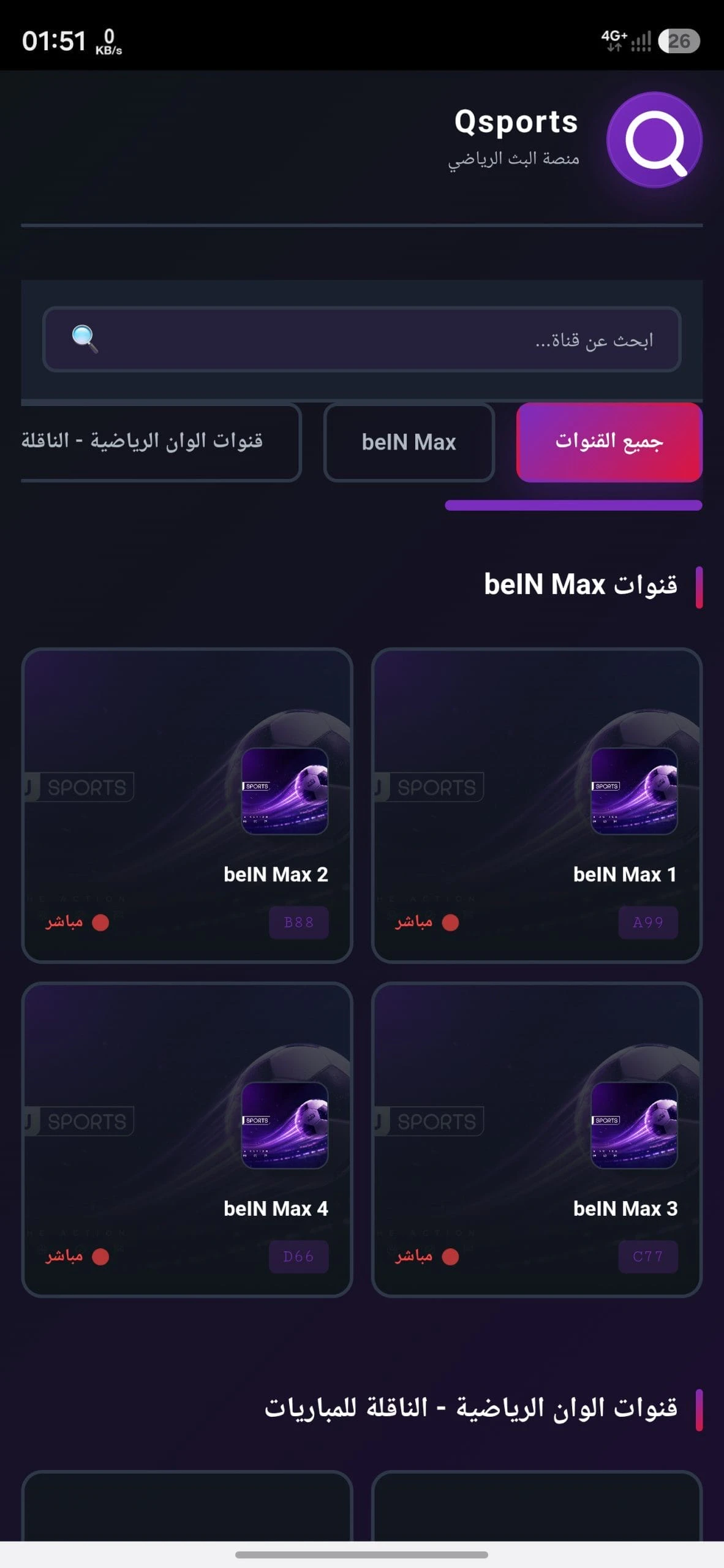 تحميل تطبيق كيو سبورت Qsports مهكر للاندرويد Apk اخر اصدار 2026 مجانا تحميل تطبيق كيو سبورت Qsports مهكر للاندرويد Apk اخر اصدار 2026 مجانا
