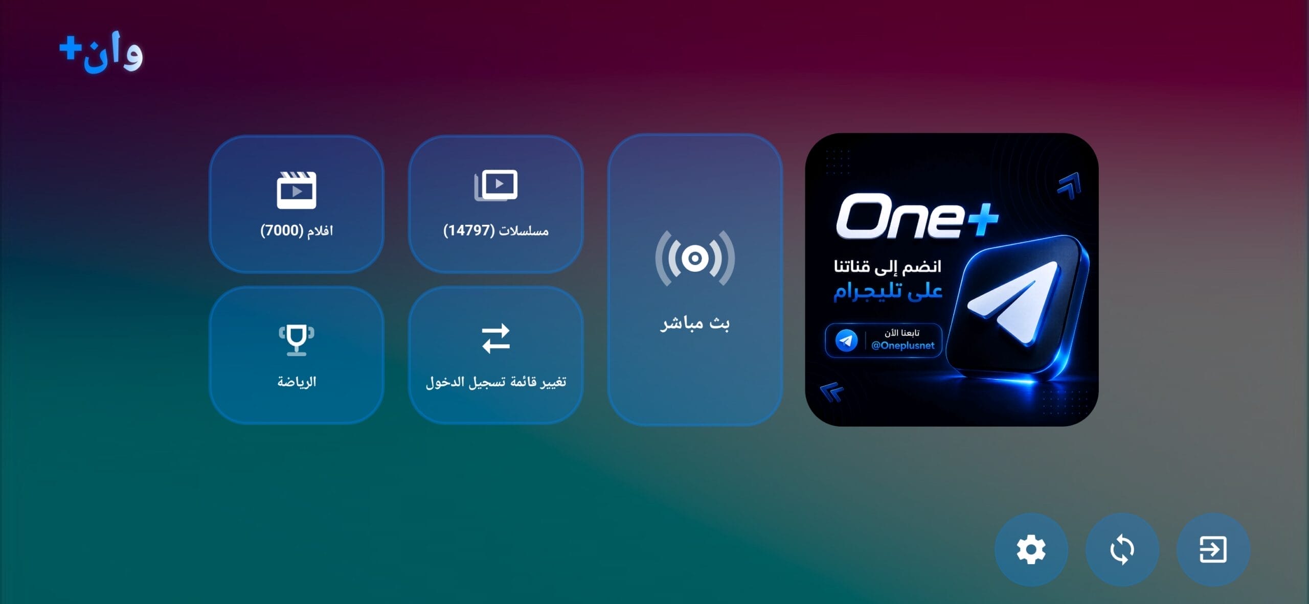 تحميل تطبيق وان+ One+ مهكر للاندرويد Apk اخر اصدار 2026 مجانا تحميل تطبيق وان+ One+ مهكر للاندرويد Apk اخر اصدار 2026 مجانا