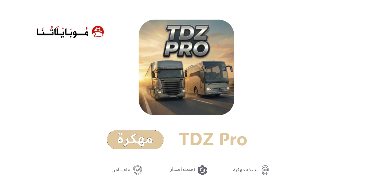 تحميل لعبة TDZ Pro مهكرة للاندرويد Apk اخر اصدار 2026 مجانا تحميل لعبة TDZ Pro مهكرة للاندرويد Apk اخر اصدار 2026 مجانا