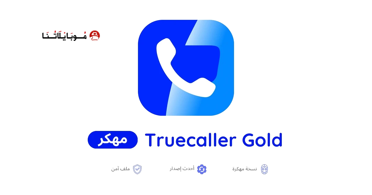 تحميل برنامج تروكولر الذهبي Truecaller Premium مهكر للاندرويد Apk أخر إصدار 2026 مجانا تحميل برنامج تروكولر الذهبي Truecaller Premium مهكر للاندرويد Apk أخر إصدار 2026 مجانا