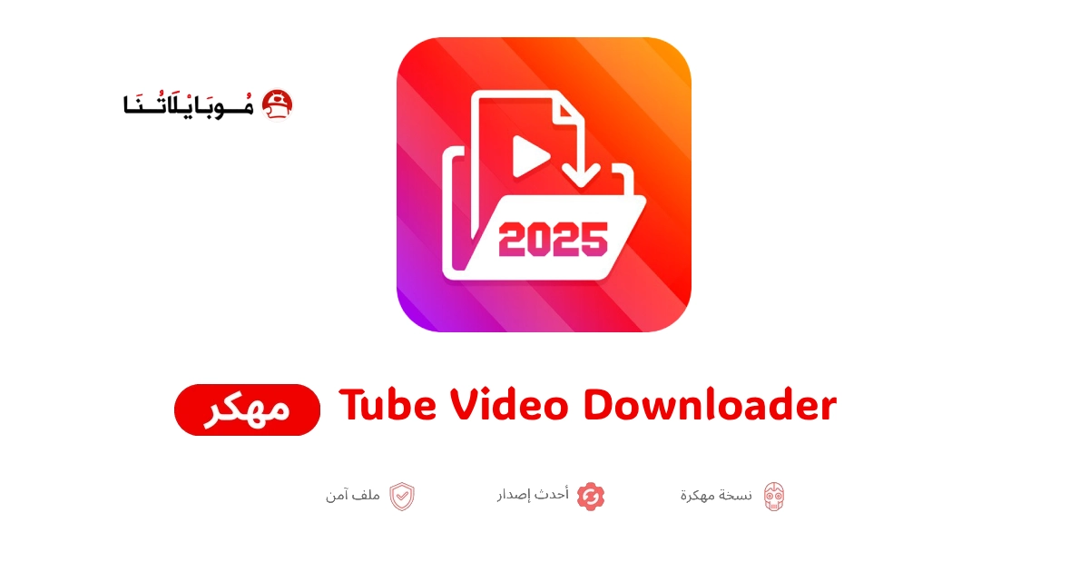 تحميل تطبيق Tube Video Downloader مهكر للاندرويد Apk أخر إصدار 2026 مجانا تحميل تطبيق Tube Video Downloader مهكر للاندرويد Apk أخر إصدار 2026 مجانا