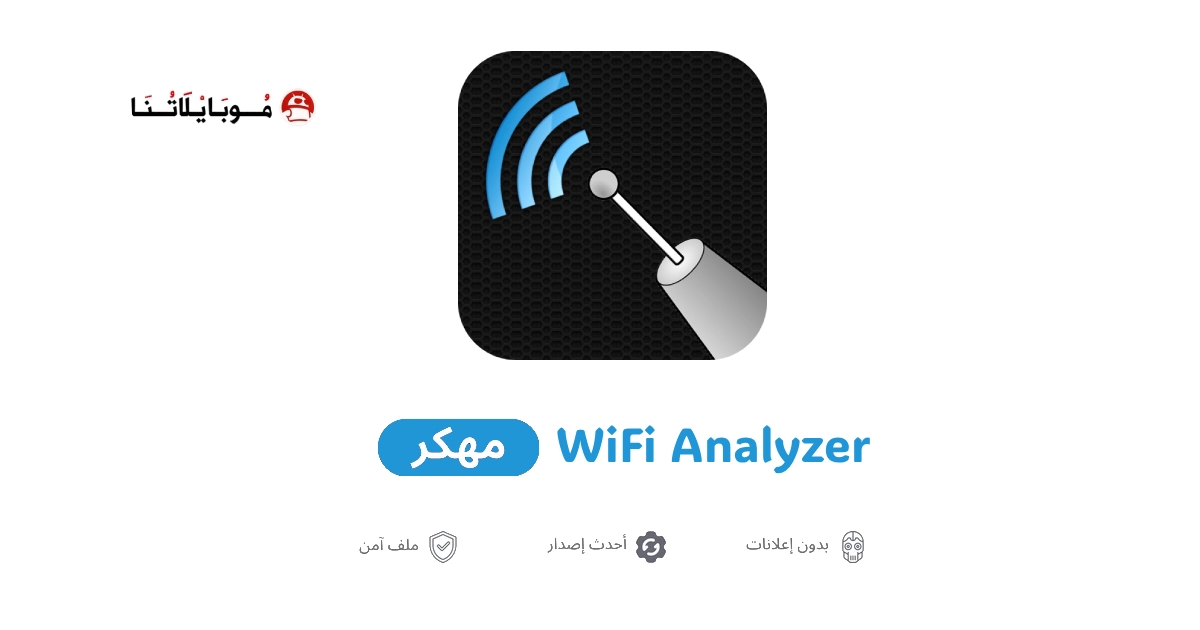 تحميل تطبيق WiFi Analyzer مهكر للاندرويد Apk أخر إصدار 2026 مجانا تحميل تطبيق WiFi Analyzer مهكر للاندرويد Apk أخر إصدار 2026 مجانا