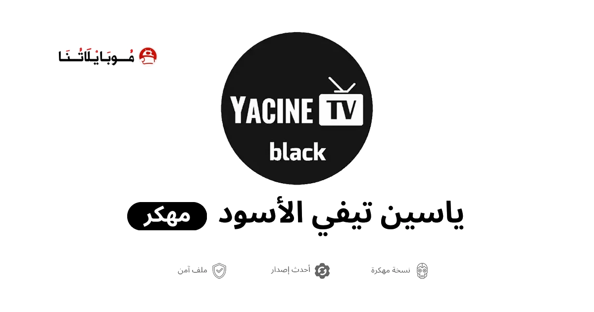تحميل ياسين تيفي الأسود Yacine TV Black مهكر للاندرويد Apk أخر إصدار 2026 مجانا تحميل ياسين تيفي الأسود Yacine TV Black مهكر للاندرويد Apk أخر إصدار 2026 مجانا